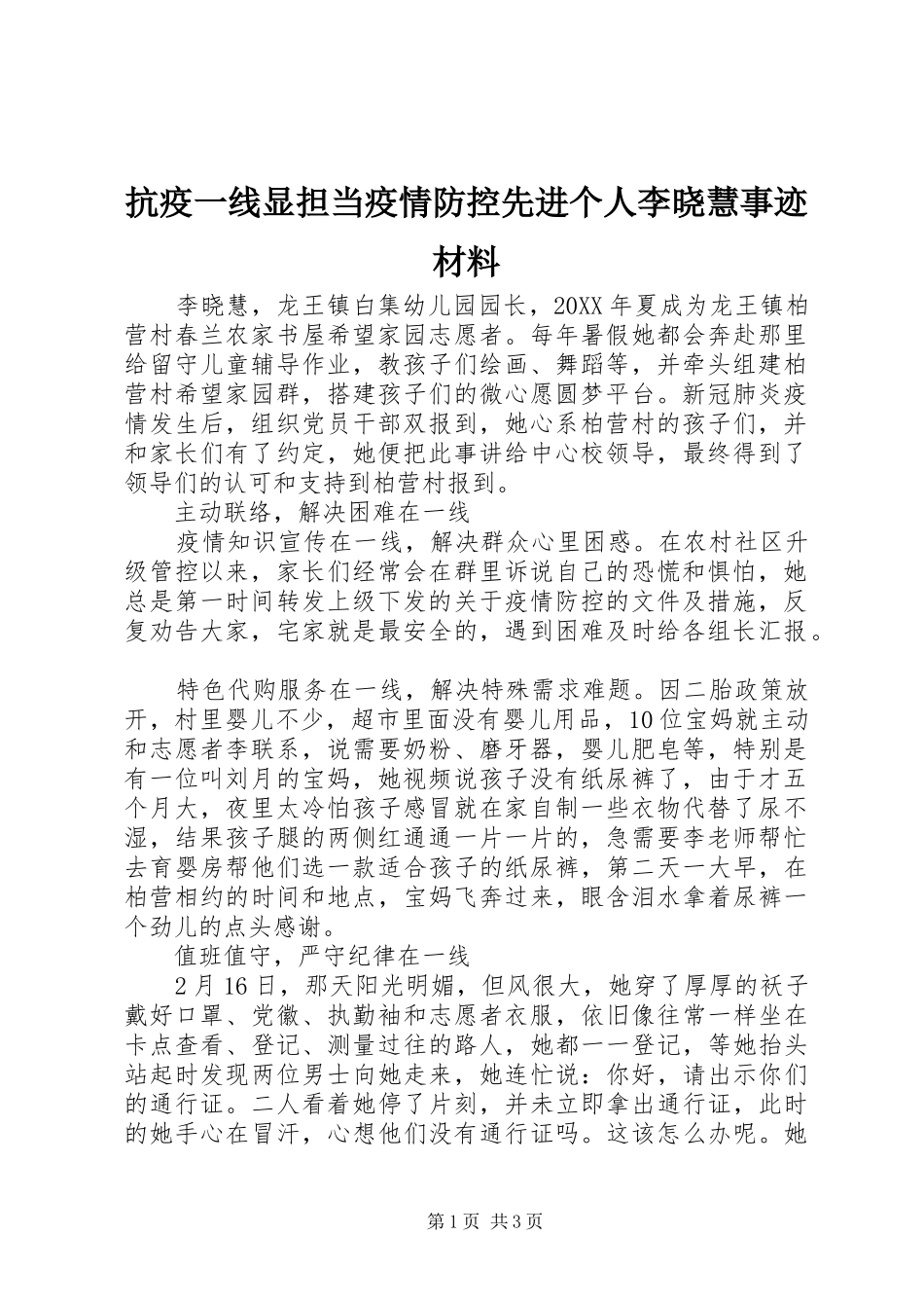 抗疫一线显担当疫情防控先进个人李晓慧事迹材料_第1页