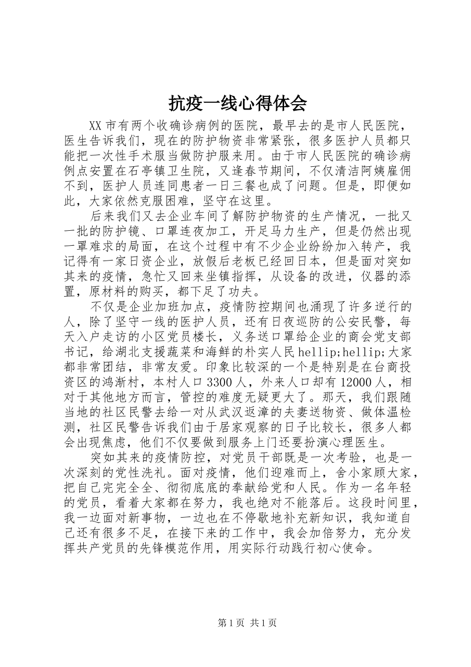 抗疫一线心得体会_第1页