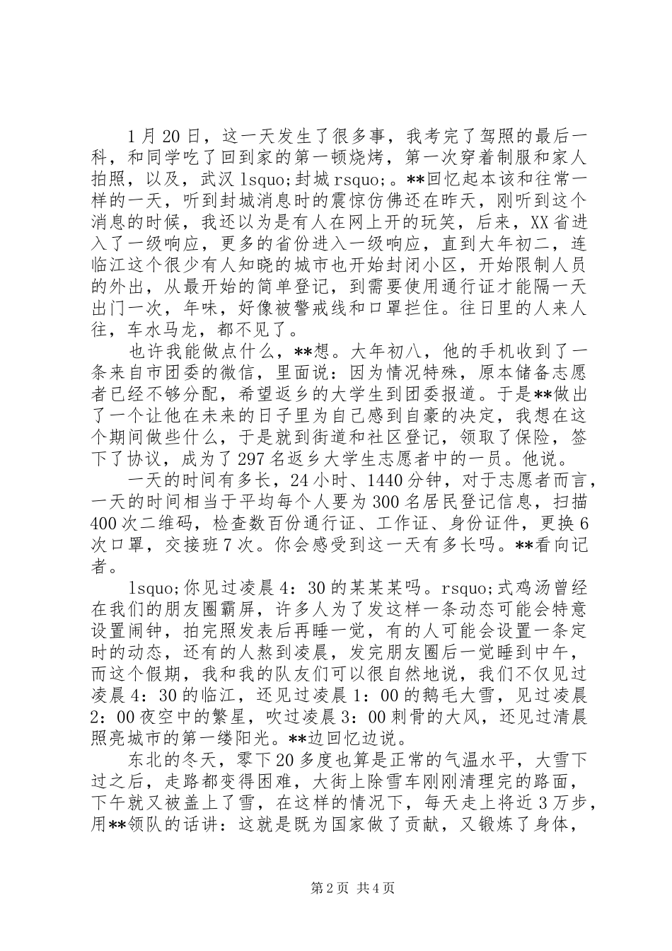 抗疫一线志愿者先进事迹_第2页