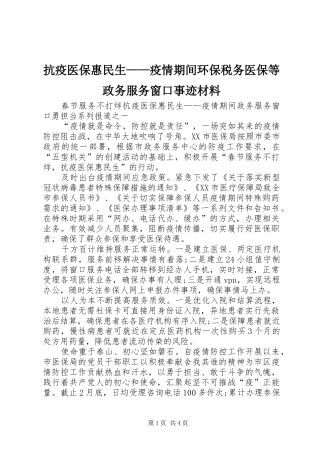 抗疫医保惠民生疫情期间环保税务医保等政务服务窗口事迹材料