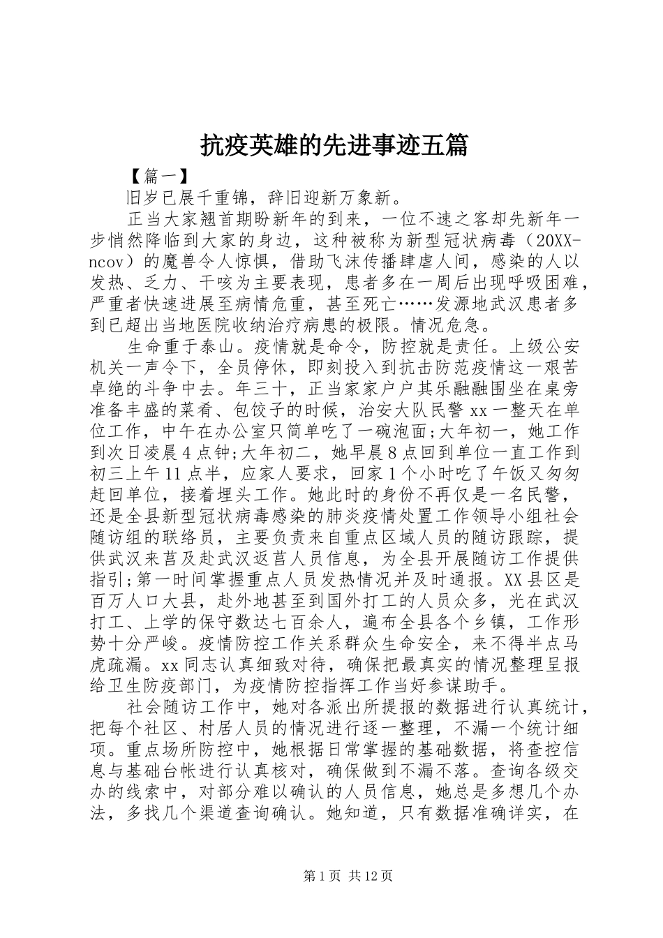 抗疫英雄的先进事迹五篇_第1页