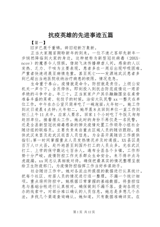 抗疫英雄的先进事迹五篇