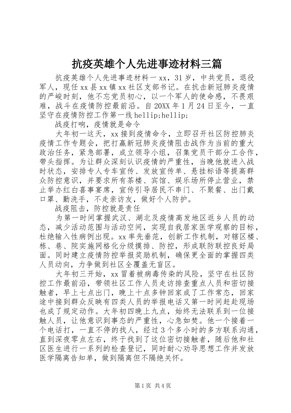 抗疫英雄个人先进事迹材料三篇_第1页