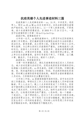 抗疫英雄个人先进事迹材料三篇