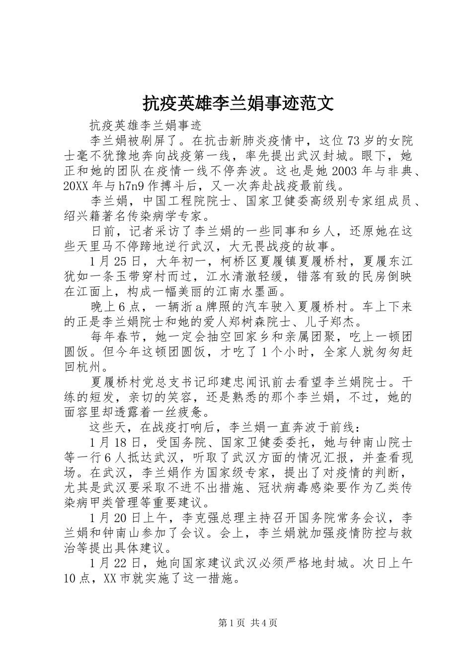 抗疫英雄李兰娟事迹范文_第1页