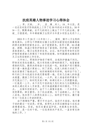 抗疫英雄人物事迹学习心得体会