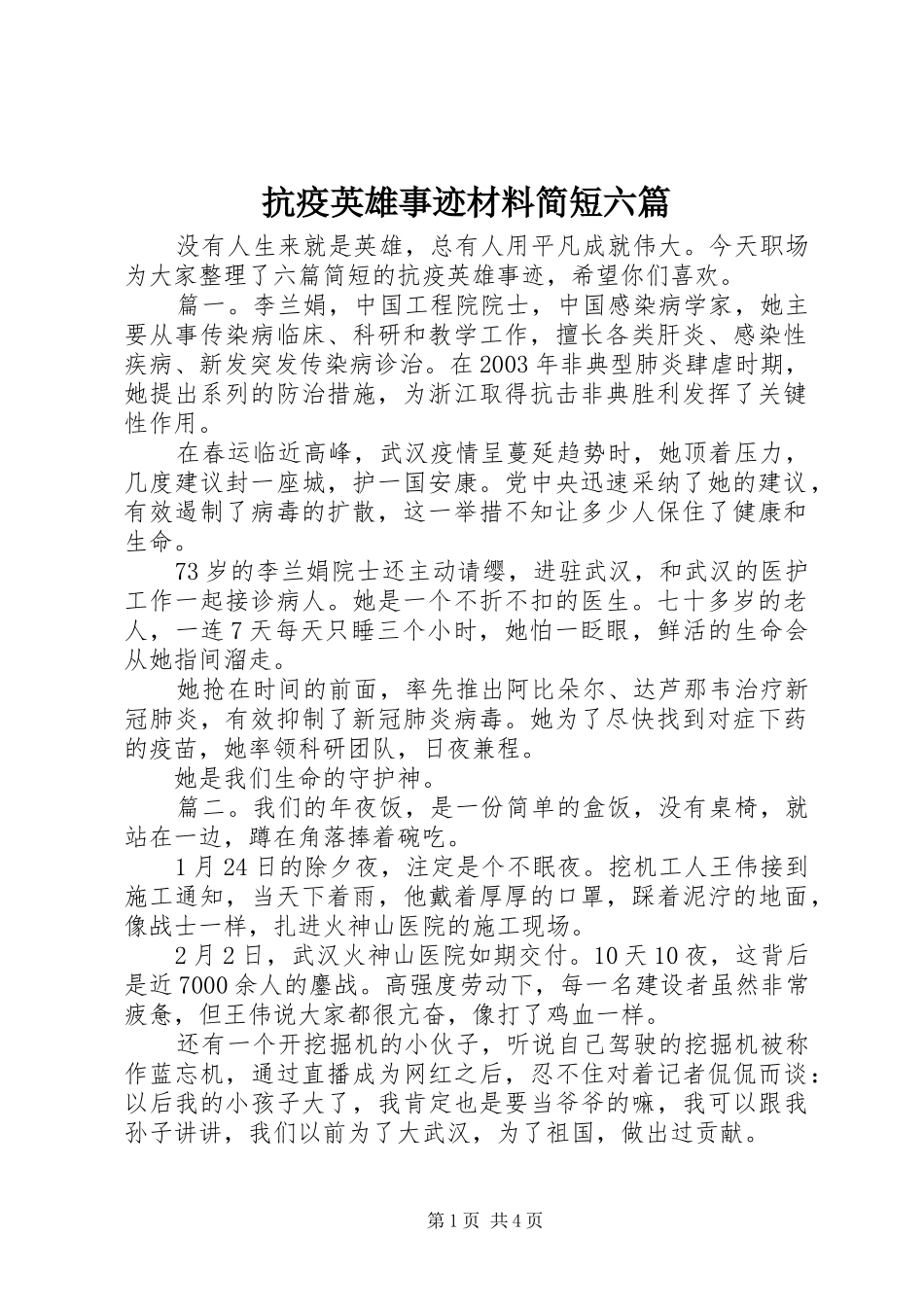 抗疫英雄事迹材料简短六篇_第1页