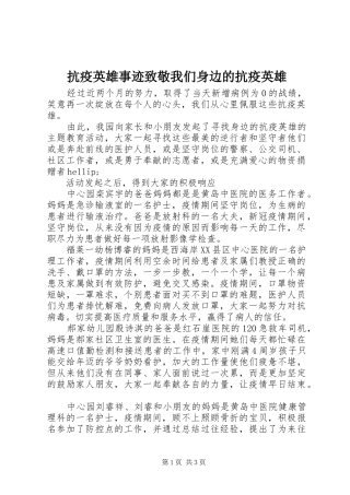 抗疫英雄事迹致敬我们身边的抗疫英雄