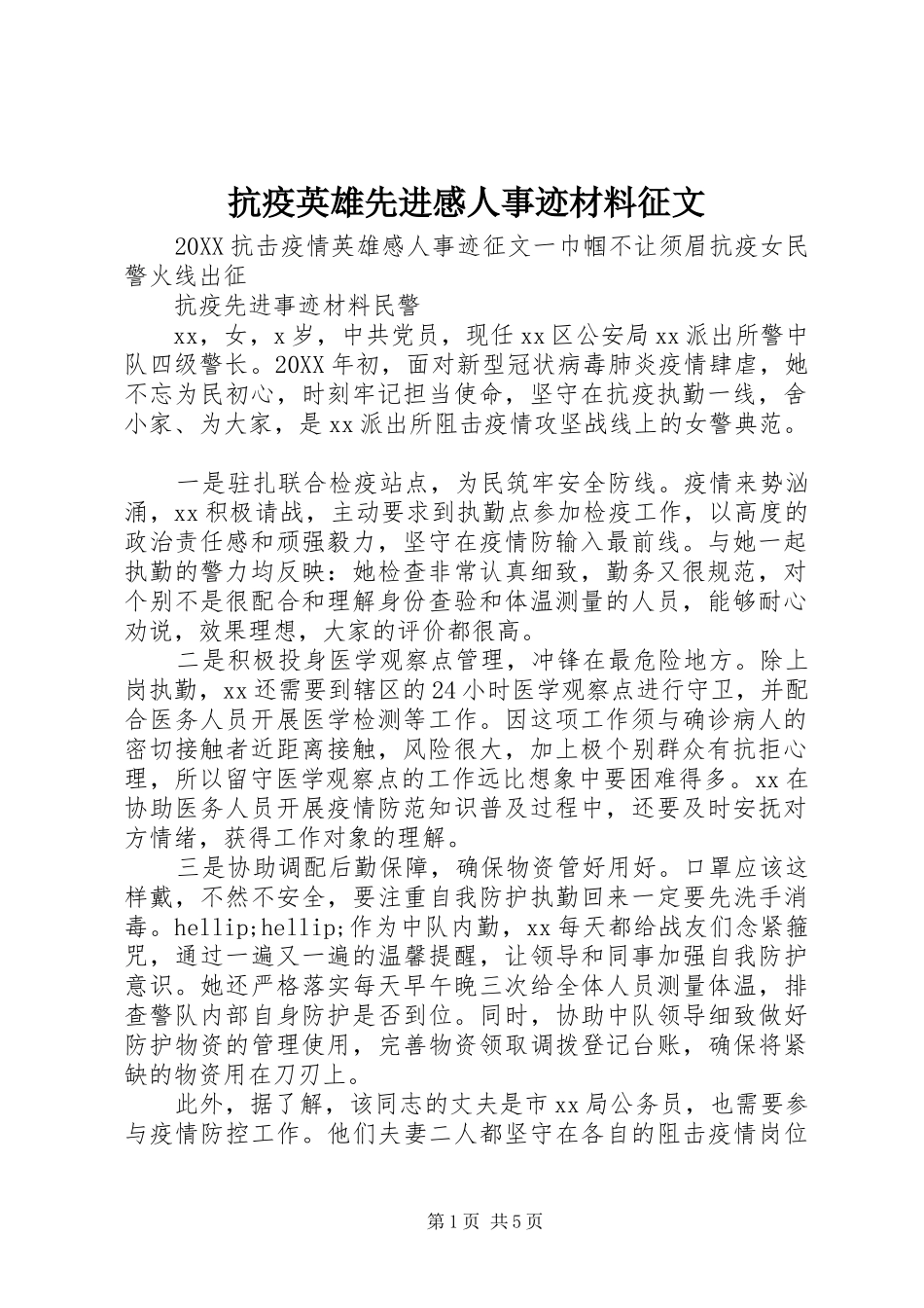 抗疫英雄先进感人事迹材料征文_第1页