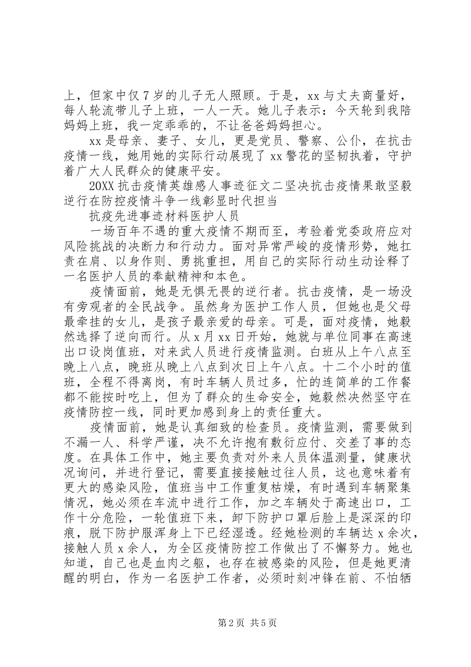 抗疫英雄先进感人事迹材料征文_第2页
