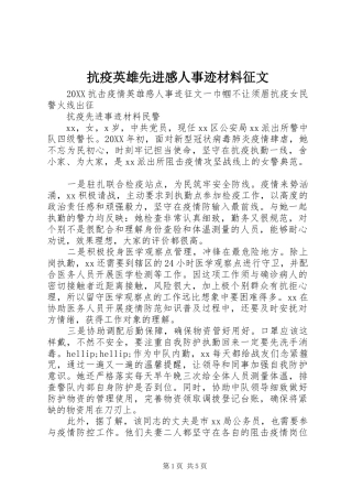 抗疫英雄先进感人事迹材料征文