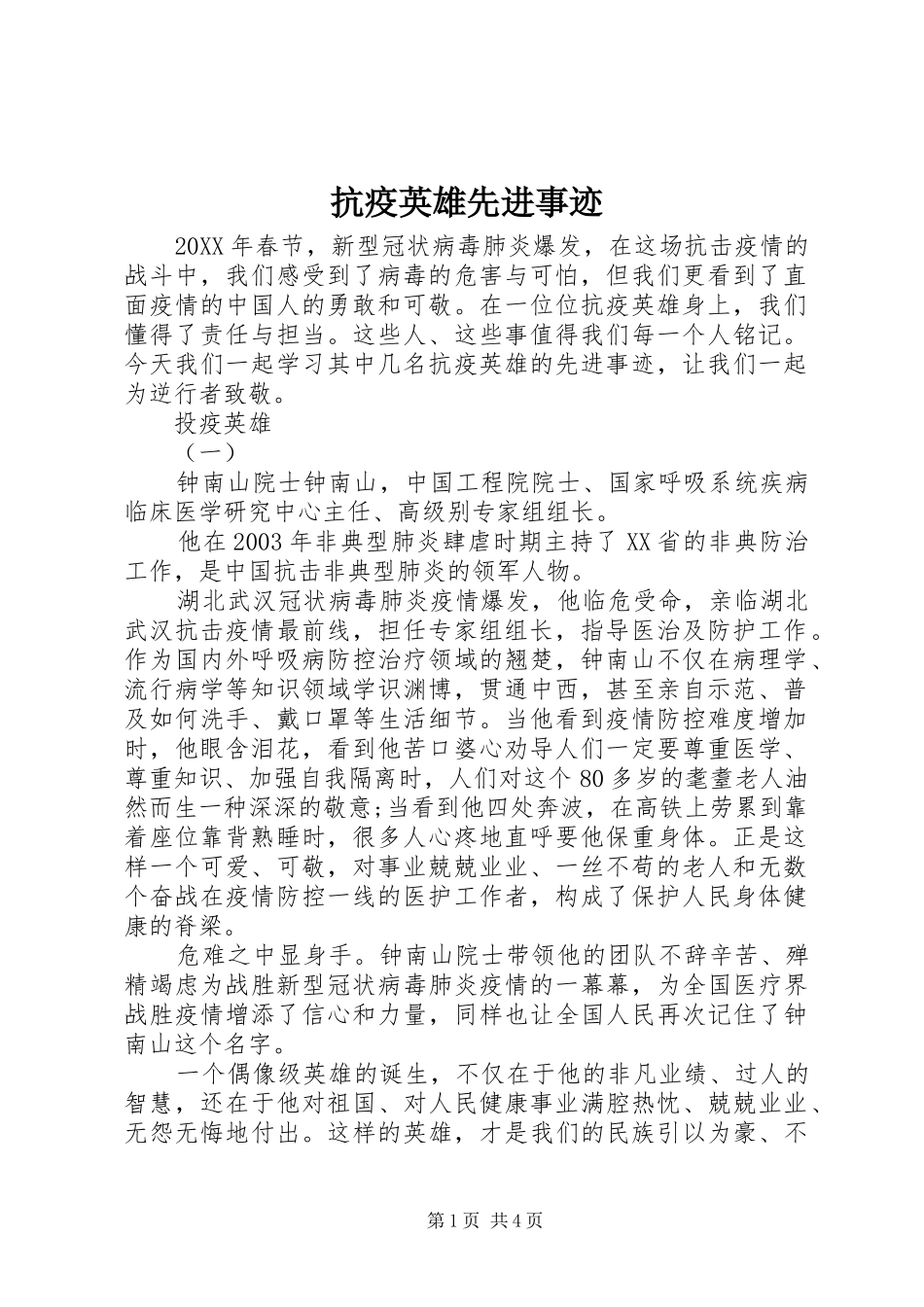 抗疫英雄先进事迹_第1页
