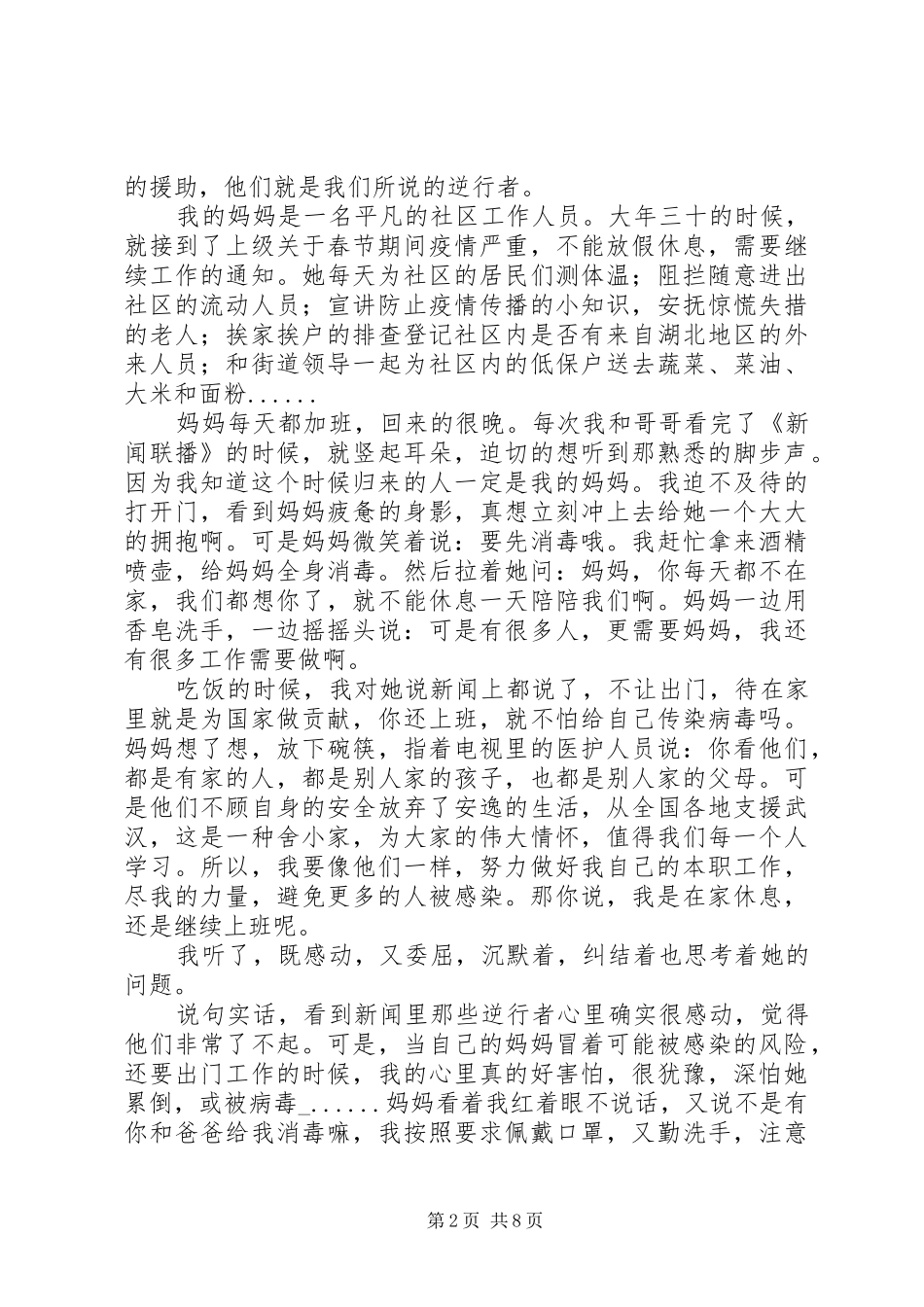 抗疫英雄学习心得体会_第2页