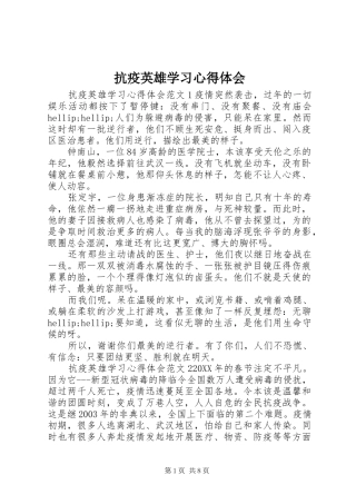 抗疫英雄学习心得体会