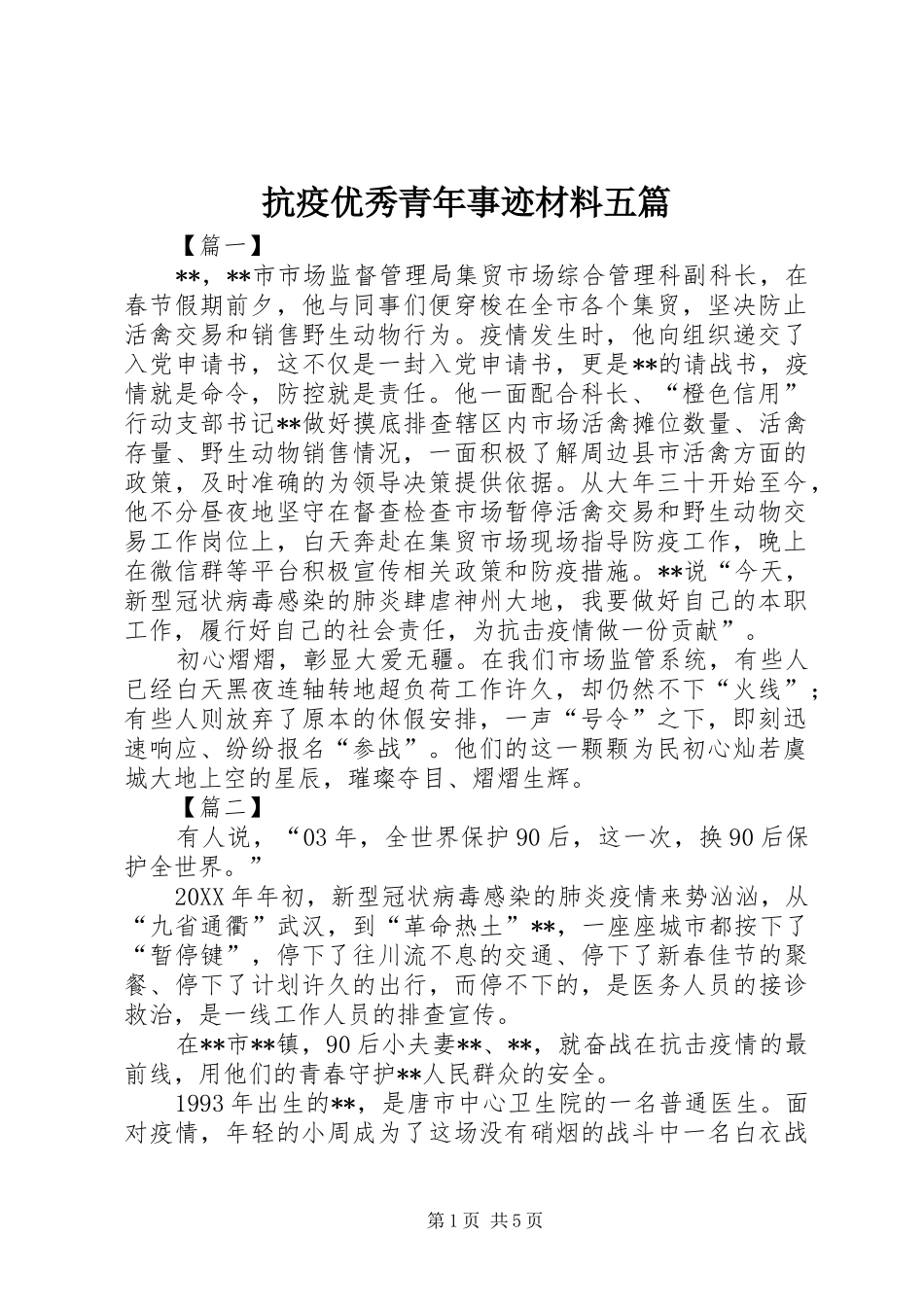抗疫优秀青年事迹材料五篇_第1页