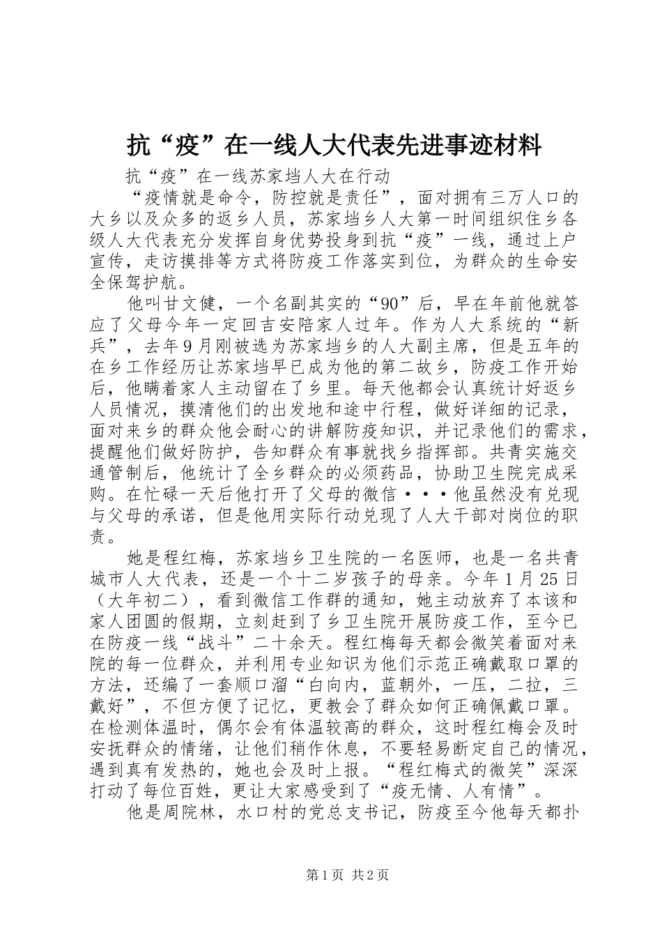 抗疫在一线人大代表先进事迹材料_第1页