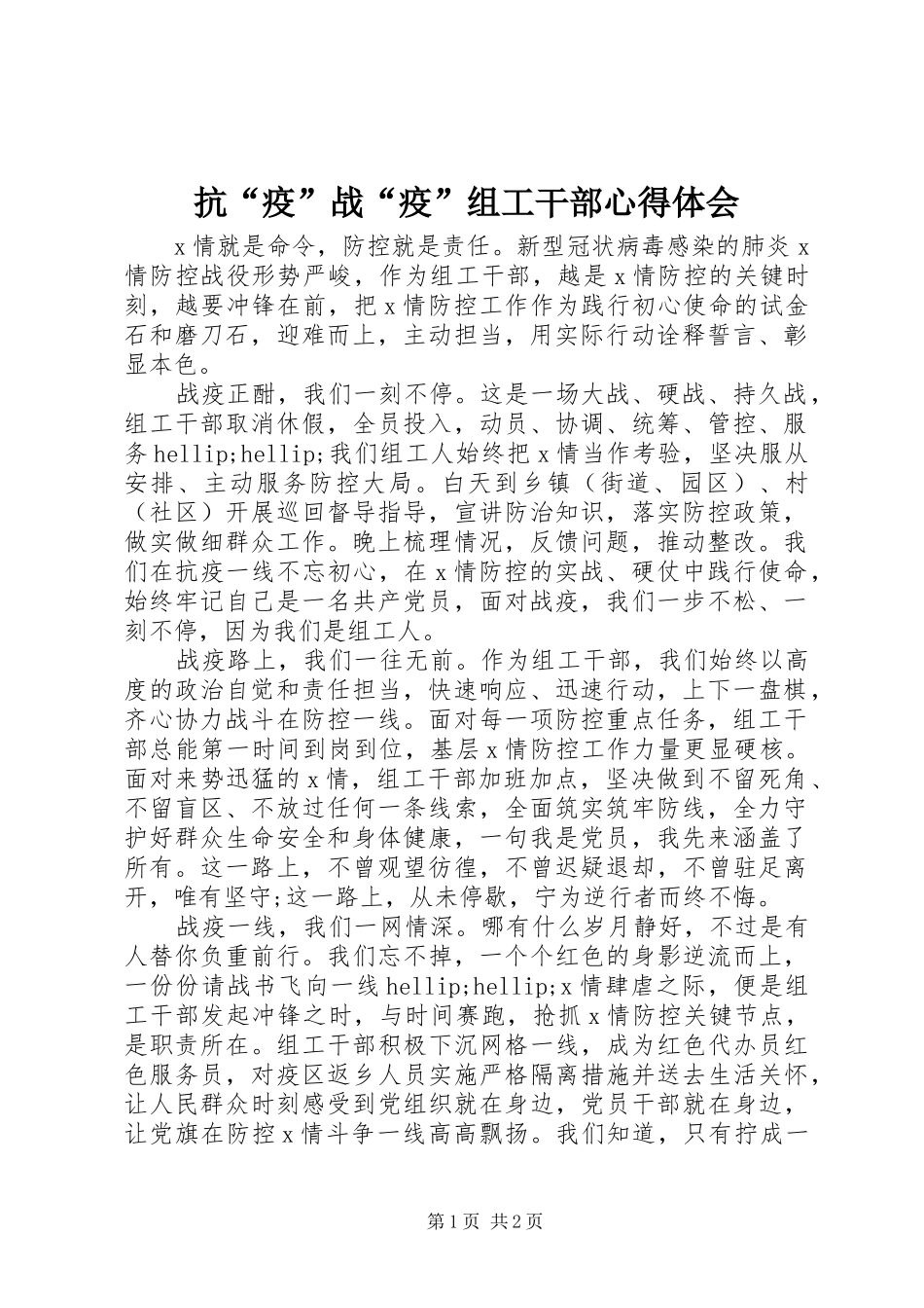 抗疫战疫组工干部心得体会_第1页