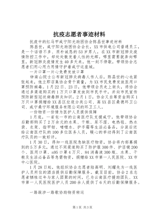 抗疫志愿者事迹材料