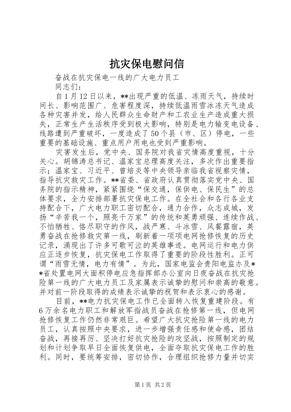 抗灾保电慰问信_第1页