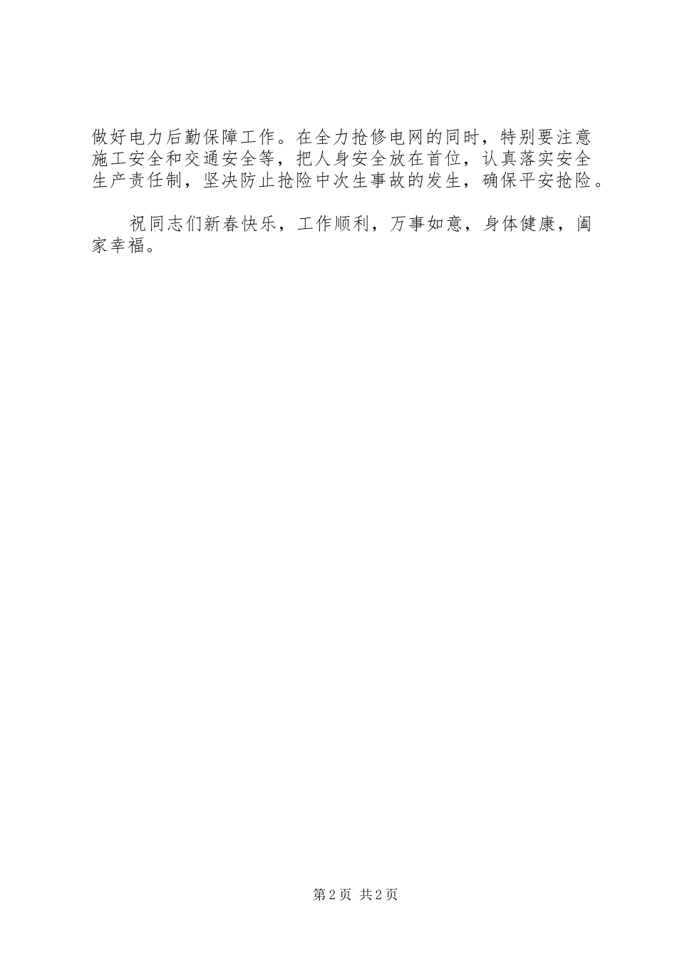 抗灾保电慰问信_第2页