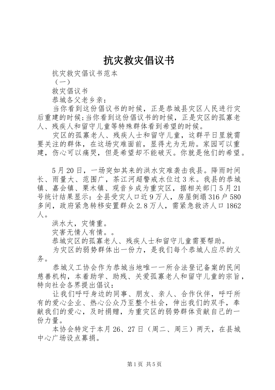 抗灾救灾倡议书_第1页