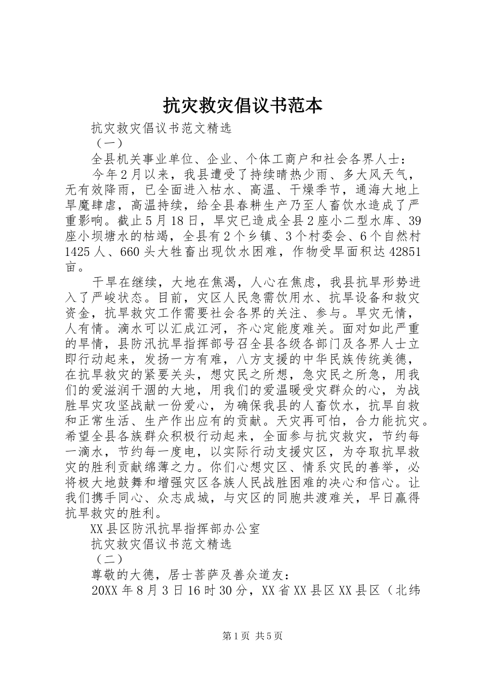 抗灾救灾倡议书范本_第1页