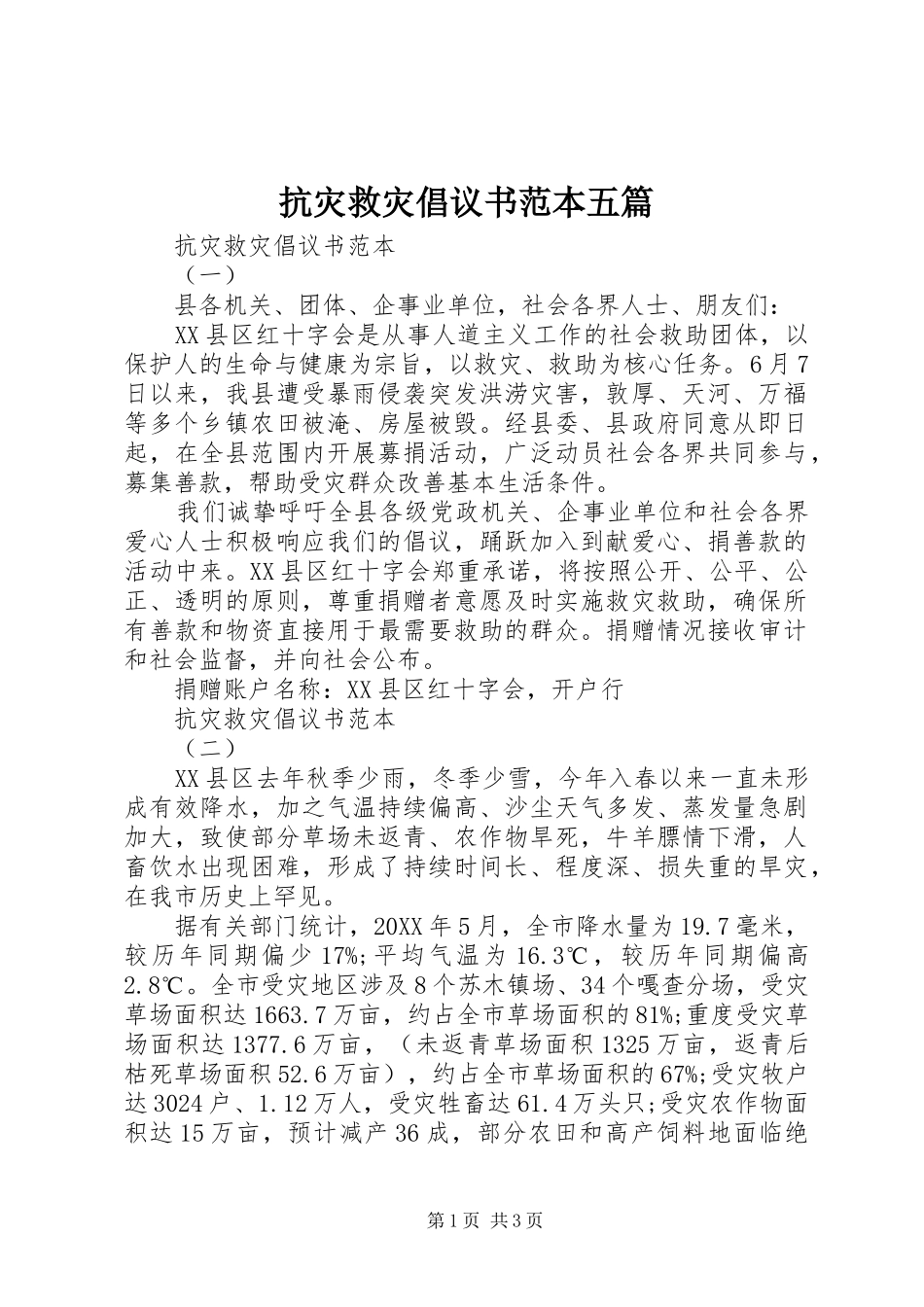 抗灾救灾倡议书范本五篇_第1页