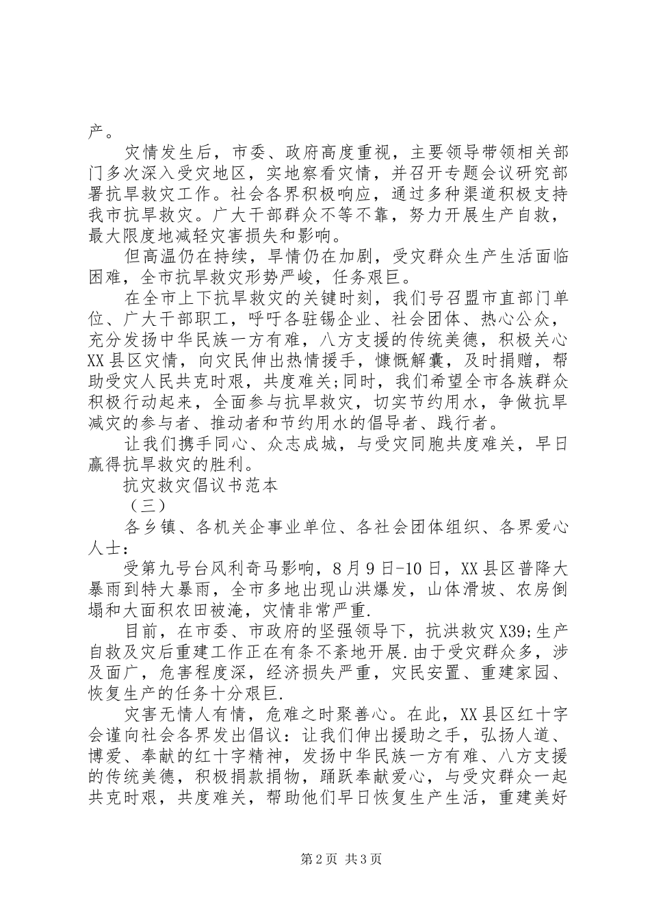 抗灾救灾倡议书范本五篇_第2页