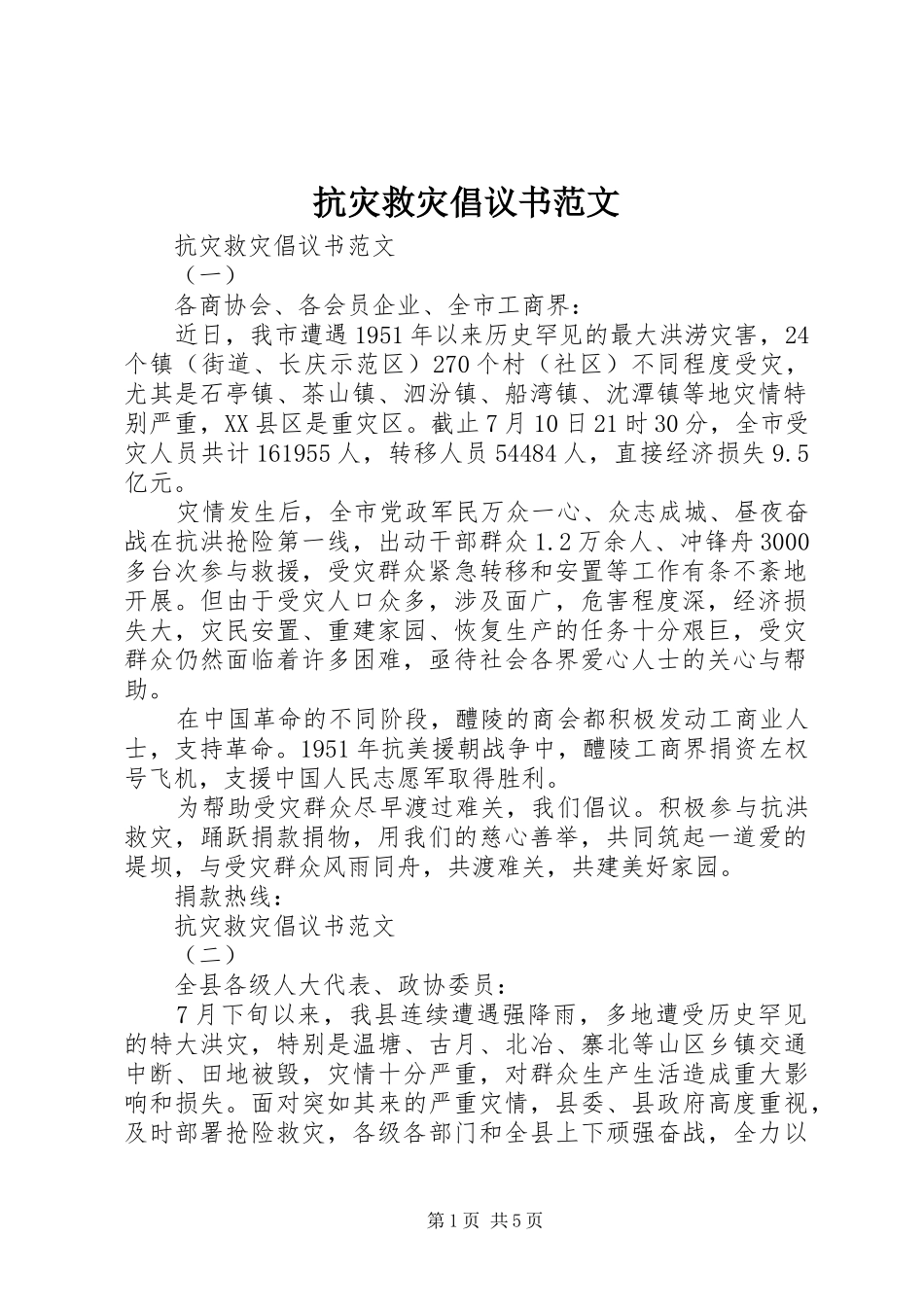 抗灾救灾倡议书范文_第1页