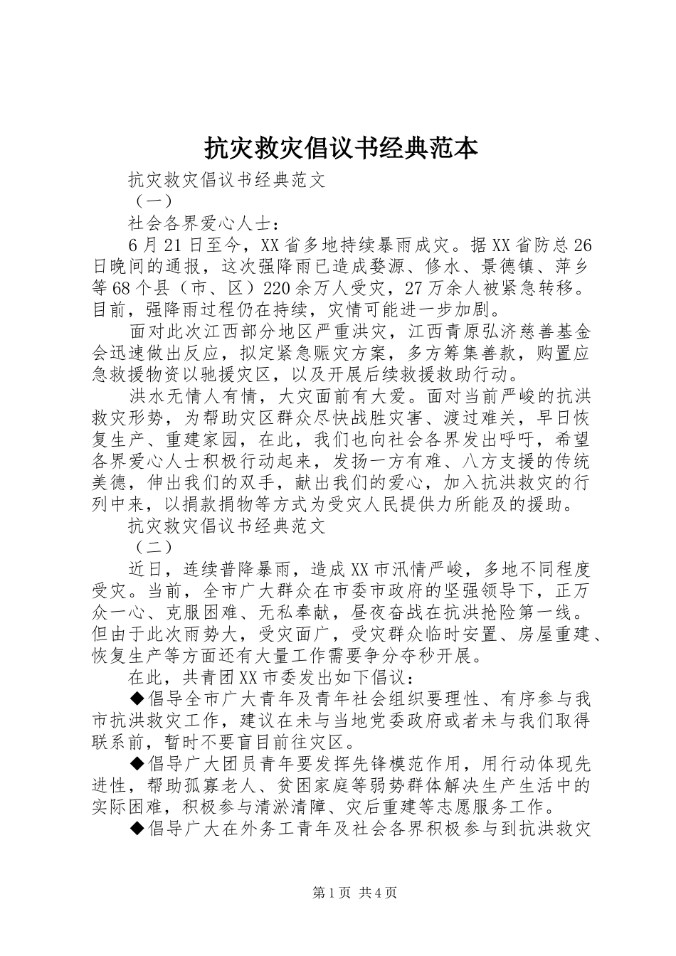 抗灾救灾倡议书经典范本_第1页