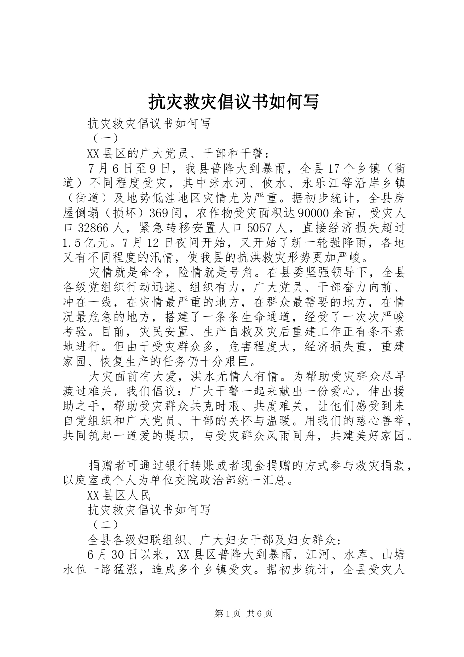 抗灾救灾倡议书如何写_第1页