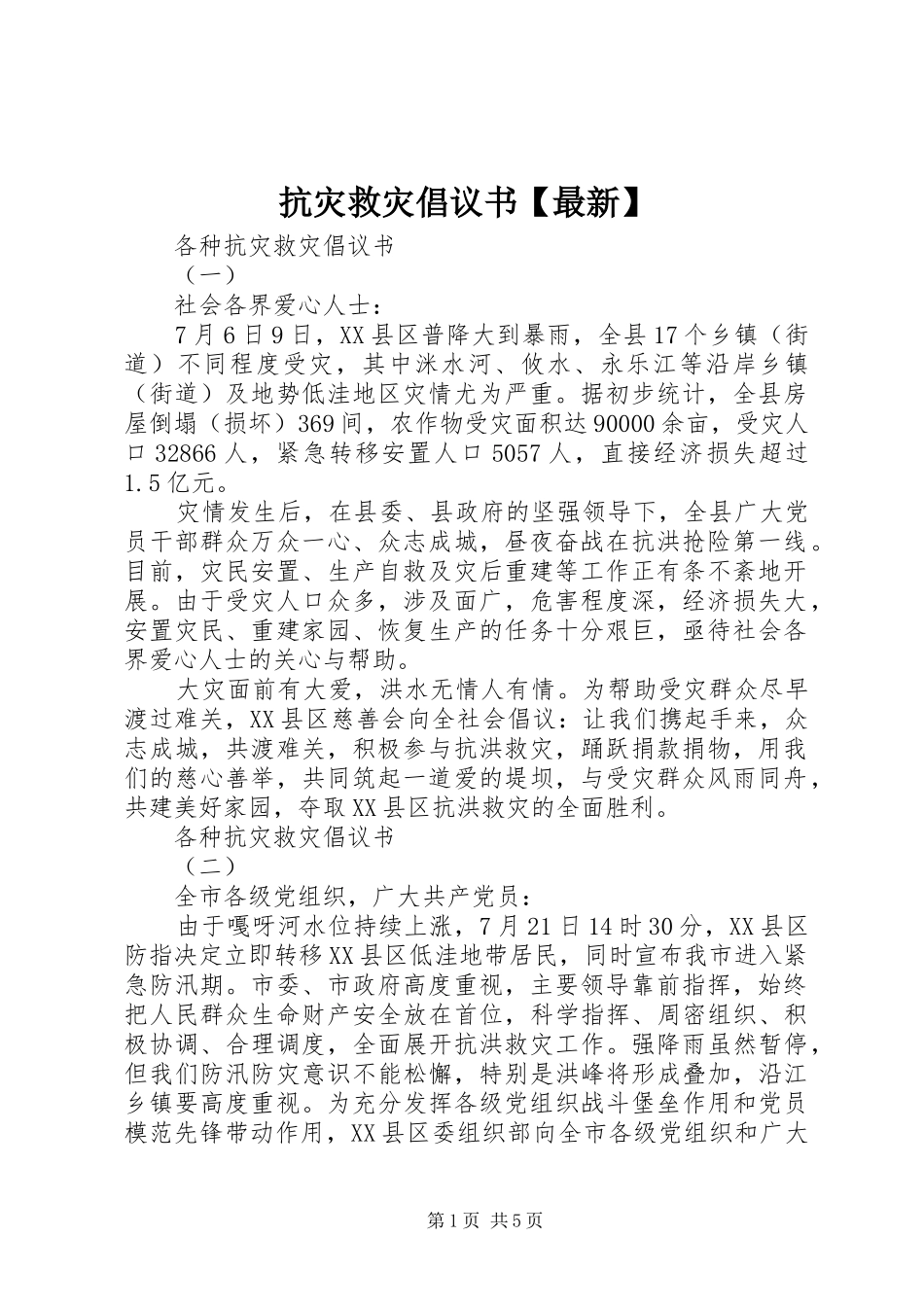 抗灾救灾倡议书最新_第1页