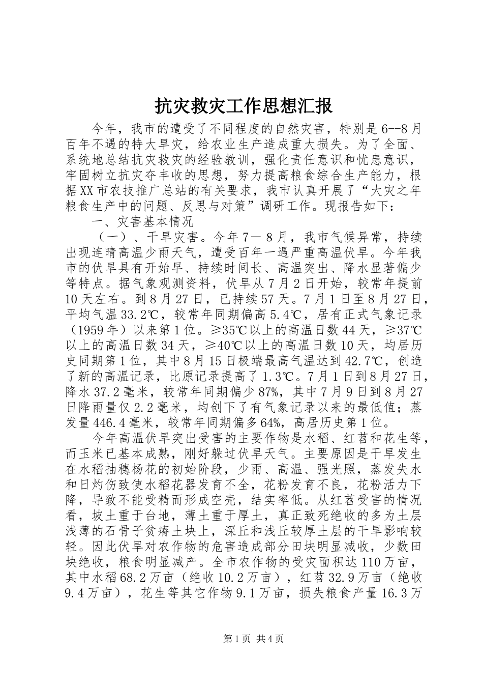 抗灾救灾工作思想汇报_第1页
