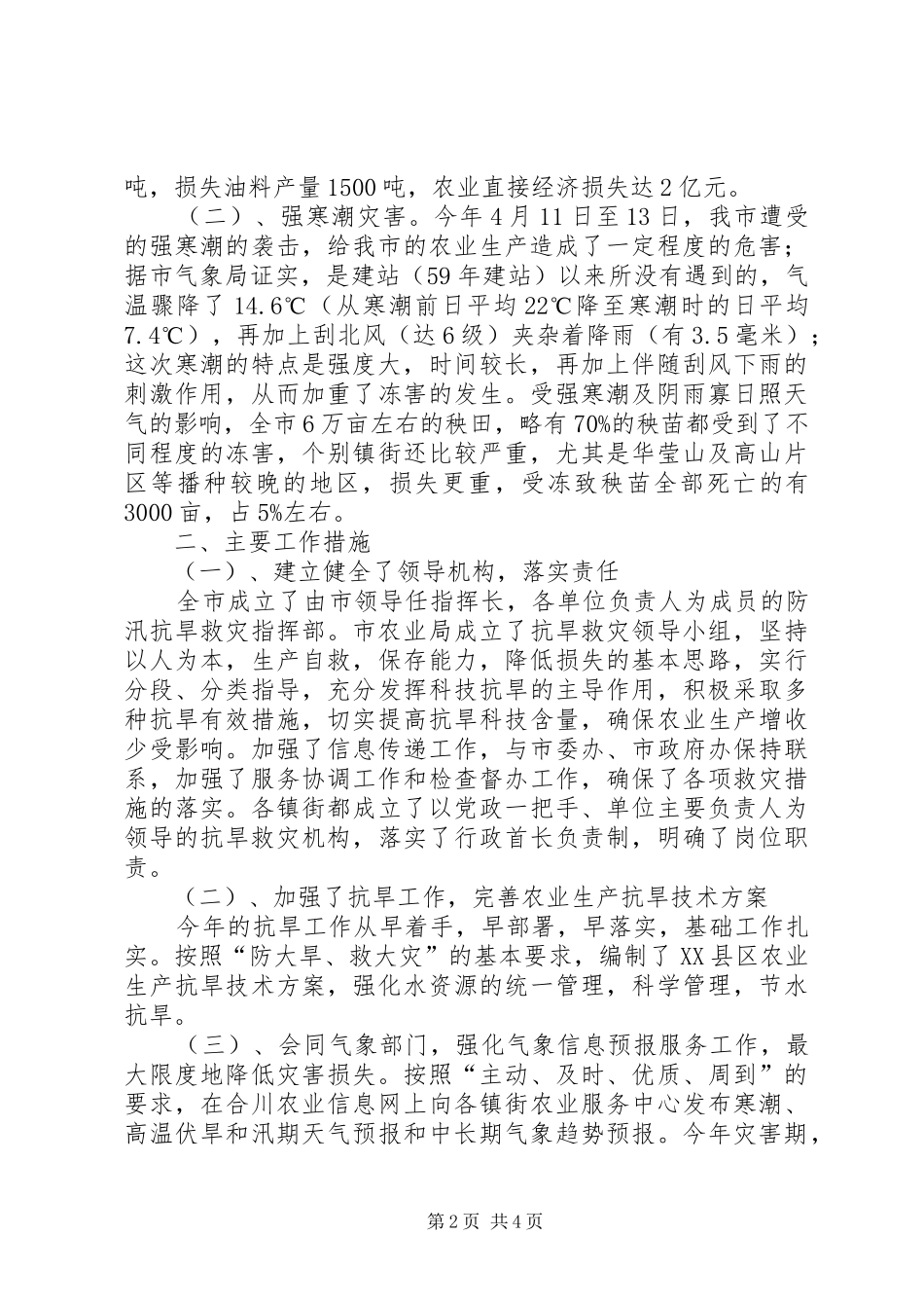 抗灾救灾工作思想汇报_第2页