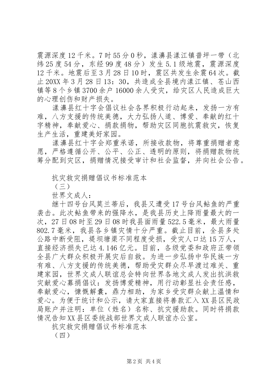 抗灾救灾捐赠倡议书标准范本_第2页