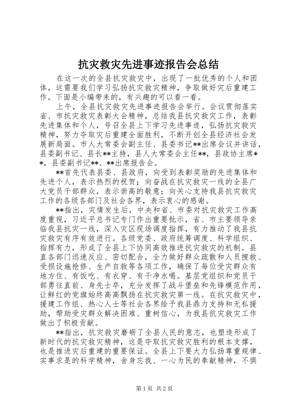 抗灾救灾先进事迹报告会总结_第1页