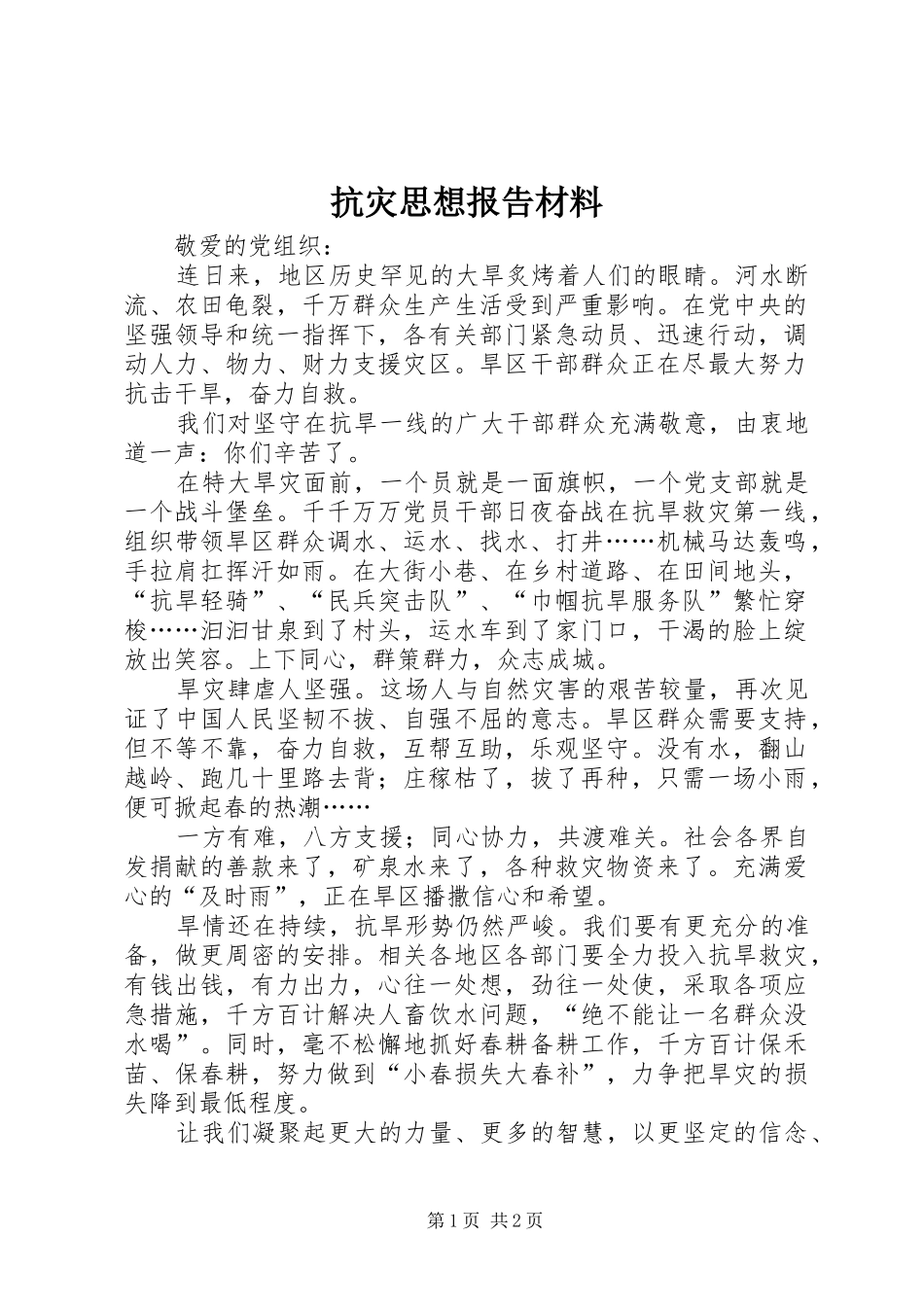 抗灾思想报告材料_第1页