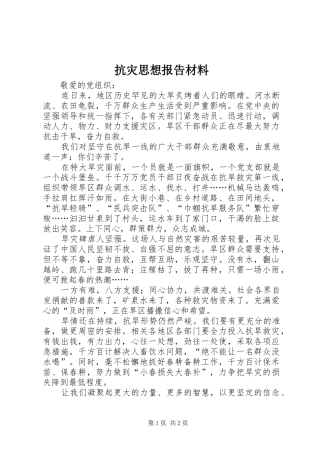 抗灾思想报告材料