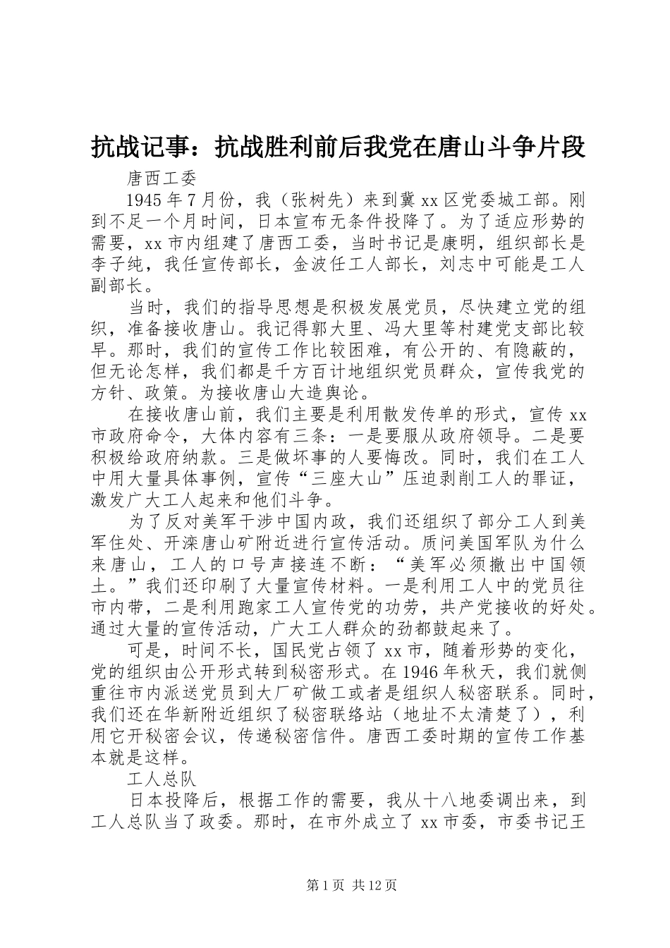 抗战记事抗战胜利前后我党在唐山斗争片段_第1页