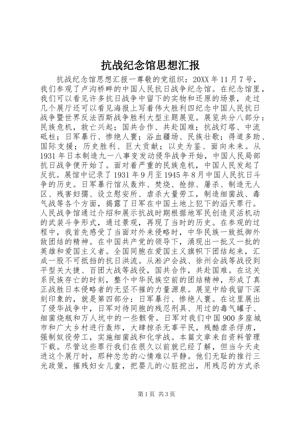抗战纪念馆思想汇报_第1页