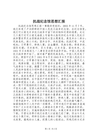 抗战纪念馆思想汇报