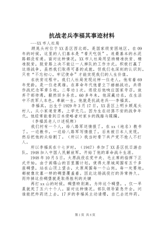 抗战老兵李福其事迹材料