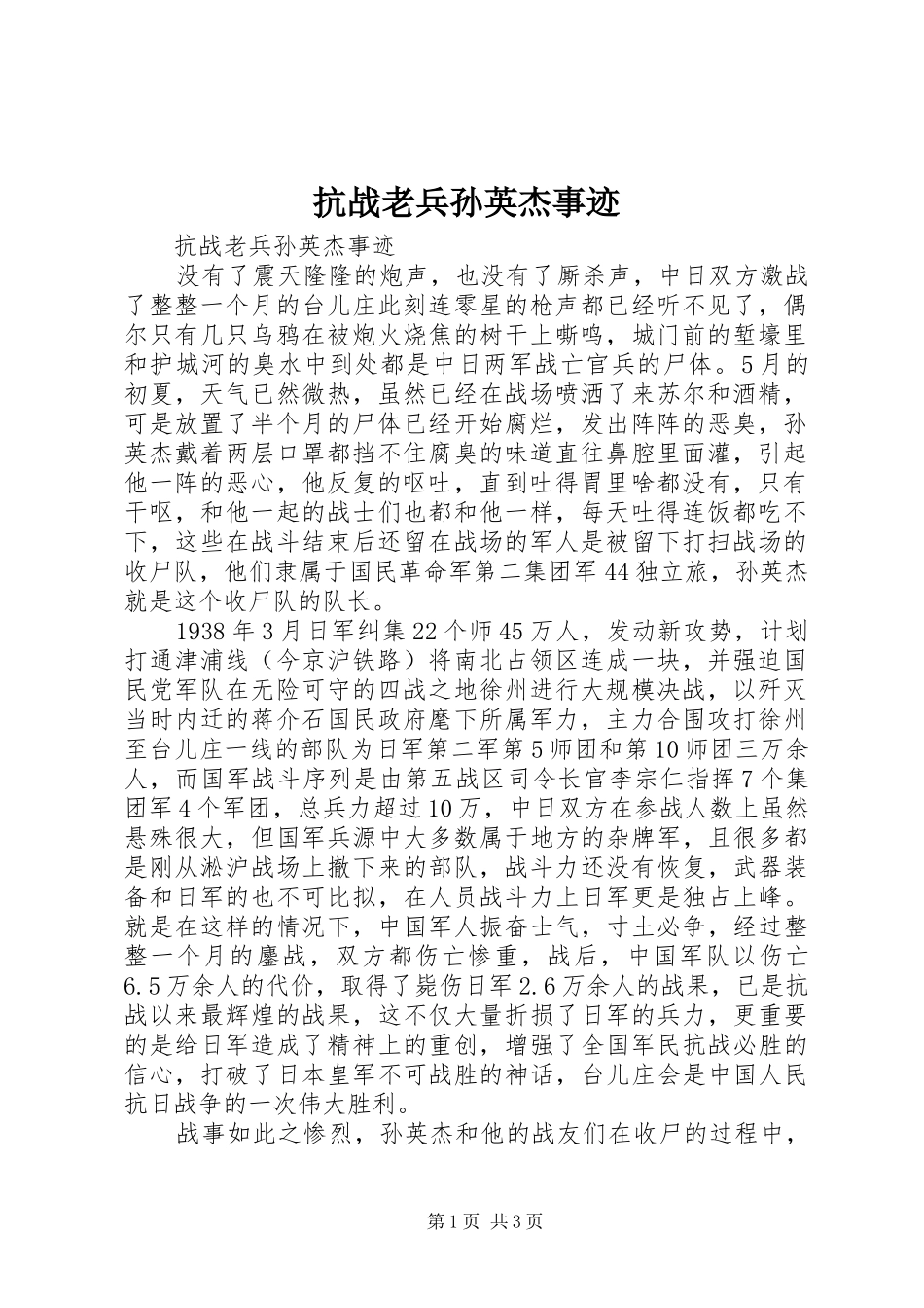 抗战老兵孙英杰事迹_第1页