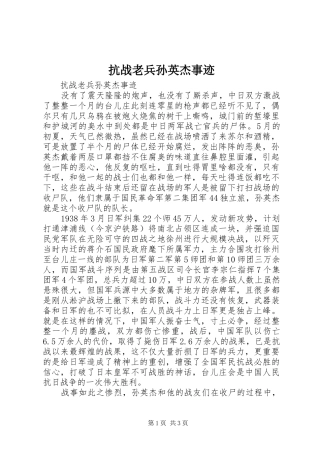 抗战老兵孙英杰事迹