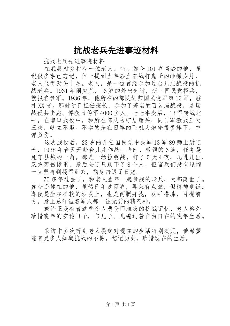 抗战老兵先进事迹材料_第1页