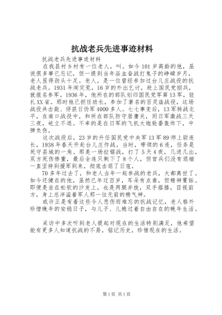 抗战老兵先进事迹材料