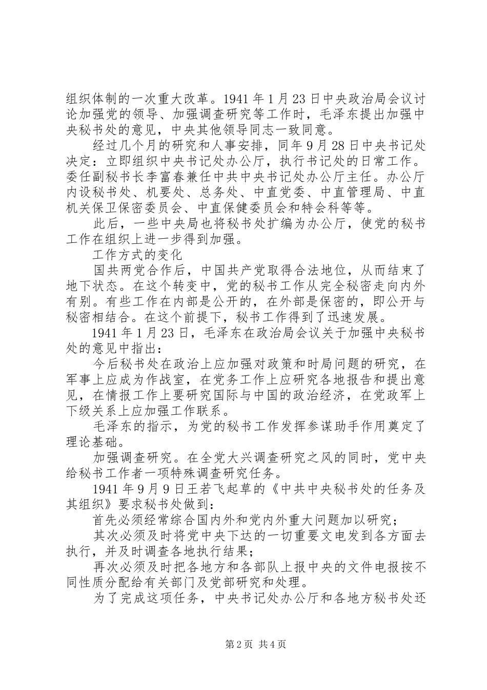 抗战前期我党秘书工作的三大转变_第2页