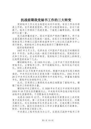 抗战前期我党秘书工作的三大转变
