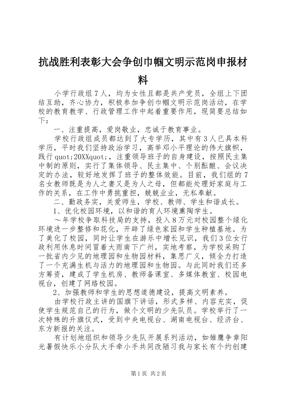 抗战胜利表彰大会争创巾帼文明示范岗申报材料_第1页
