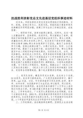 抗战胜利表彰党总支先进基层党组织事迹材料